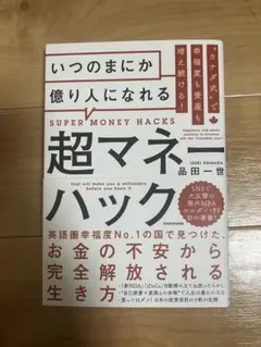 超マネー・ハック 品田一世 KADOKAWA