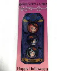 鬼滅の刃　ハロウィン2024イベント　クリアブックマーカーＢ　錆兎★義勇★無一郎