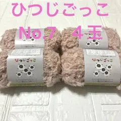 セリア 毛糸 ひつじごっこ 7番 ４玉 ピンク系 同一ロット 秋冬毛糸
