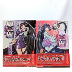 黒蘭 反逆の黒髪　２巻全巻セット〈近藤 るるる〉角川書店　コミック【匿名配送】