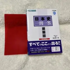 日本史一問一答【完全版】3rd edition