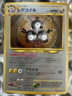 【旧裏】レアコイル ★ 拡張パック第3弾 めざめる伝説