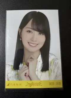 乃木坂46 生写真　不道徳な夏 賀喜遥香　ヨリ