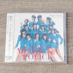 【音楽】 未開封 ミニスカポリス 復活！ 山岸伸 プロデュース レア CD 人気