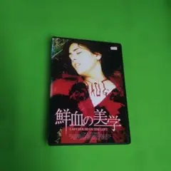 送料無料 鮮血の美学('72米)DVD レンタル落ち ケース付き