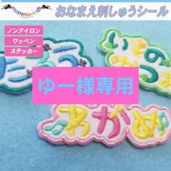 ゆー様専用ページ。お名前刺繍ワッペン、ワッペンシール、マンマキッズ