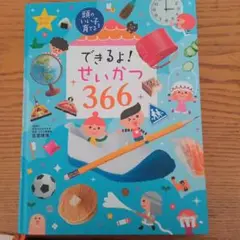 できるよ！せいかつ366
