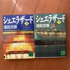 シェエラザード 上下巻セット