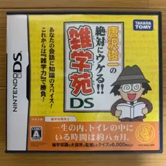 唐沢俊一の絶対ウケる!雑学苑DS