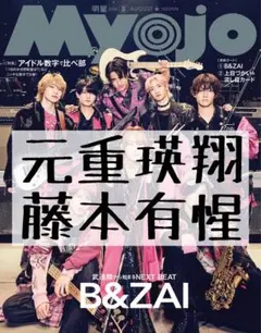 Myojo 明星 切り抜き 元重瑛翔 藤本有惺 関西ジュニア