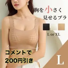 胸を小さく見せるブラ　ノンワイヤー ナイトブラ L スポーツブラ ベージュ