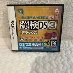 漢検DS3 デラックス