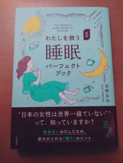 新版 わたしを救う睡眠パーフェクトブック