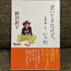 老いてきたけど、まぁ～いっか。