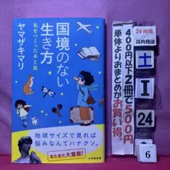 国境のない生き方 私をつくった本と旅