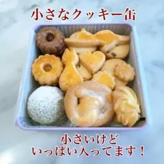 4【明日発送】小林洋菓子店　小さなクッキー缶のサムネイル