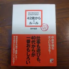 あたりまえだけどなかなかできない42歳からのルール