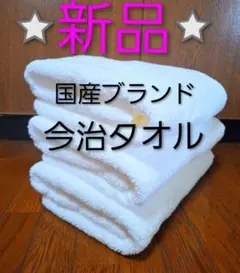 新品　最高級　今治バスタオル　3枚　　VIP 仕様　高級ホテル　国内三大ブランドのサムネイル