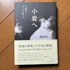 小岩へ　父敏雄と母ミホを探して