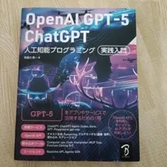OpenAI GPT-5/ChatGPT 人工知能プログラミング実践入門