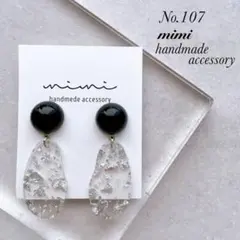 ハンドメイド　ピアス　イヤリング　　No.107 銀箔