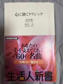 心に効くクラシック 富田隆・山本一太共著 NHK出版