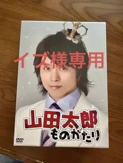 山田太郎 ものがたり DVD 全6巻セット