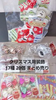 クリスマス用 装飾 まとめ売り