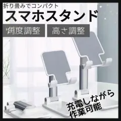 【匿名配送】スマホスタンド タブレットスタンド 角度・高さ調整 スマホ置き 卓上