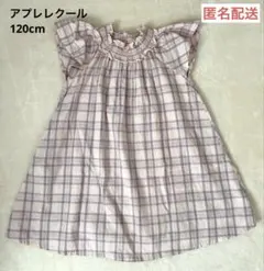 アプレレクール　ワンピース　チェック　120cm