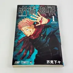呪術廻戦 1巻 コミックス 漫画本 初版 第1刷 芥見下々 訳アリ - メルカリ