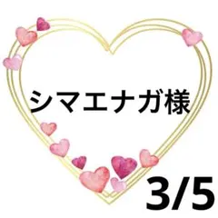 シマエナガ様専用♥️