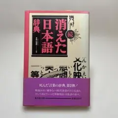 続・消えた日本語辞典ー戦中・戦後編ー