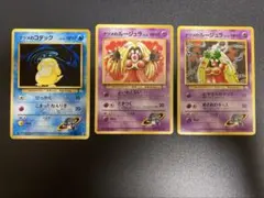 旧裏 ナツメのルージュラ　コダック 3枚セット