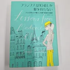 フランス人は10着しか服を持たない : パリで学んだ"暮らしの質"を高める秘訣