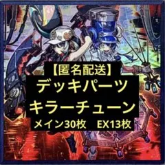 匿名配送 遊戯王 キラーチューン デッキパーツ 14種類39枚 - メルカリ