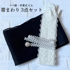 成人式 卒業式 帯まわり 3点セット 振袖 帯揚げ パール帯締め レース 黒