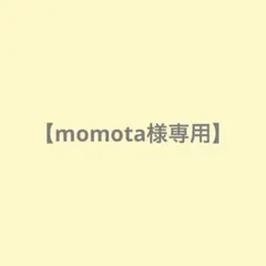 momota様専用