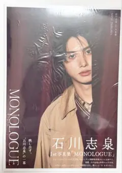 石川志泉 1st写真集 MONOLOGUE
