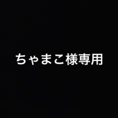 ちゃまこ様専用