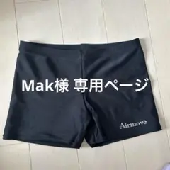 Mak様専用ページ