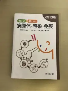 わかる！身につく！病原体・感染・免疫 改訂3版