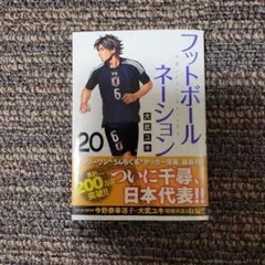 フットボールネーション 20