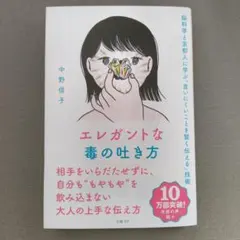 エレガントな毒の吐き方 脳科学と京都人に学ぶ「言いにくいことを賢く伝える」技術