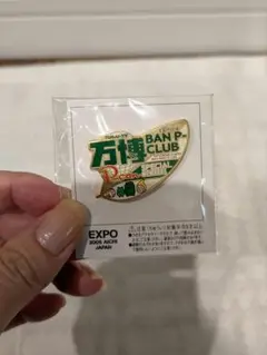 愛知万博 EXPO 東海テレビ 万博BAN P-CLUB ピンバッジ 非売品