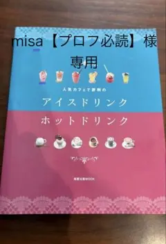 専用出品です。人気カフェ アイスドリンク ホットドリンク➕2冊