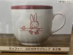ミッフィー ふた付きマグカップ