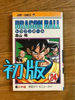 ドラゴンボール24巻【1991年/旧装版1刷初版】鳥山明DRAGONBALL - メルカリ