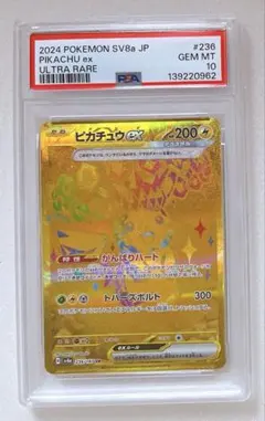 19) PSA10 ピカチュウ ex 236/187 UR