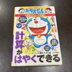 ドラえもんの学習シリーズ　ドラえもん 計算がはやくできる　算数おもしろ攻略